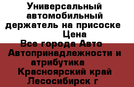 Универсальный автомобильный держатель на присоске Nokia CR-115 › Цена ­ 250 - Все города Авто » Автопринадлежности и атрибутика   . Красноярский край,Лесосибирск г.